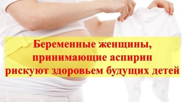 Ацетилсаліцилова кислота при застуді в чому користь як приймати