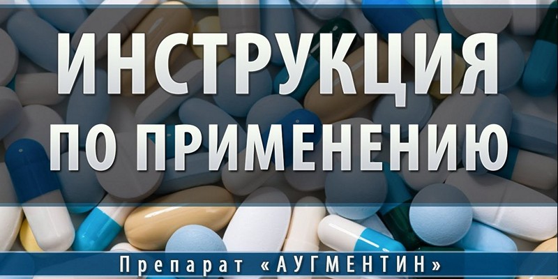 Антибіотик Аугментин для дітей і дорослих дозування і прийом