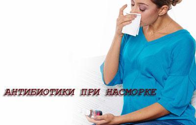 Антибіотики при нежиті у дорослих