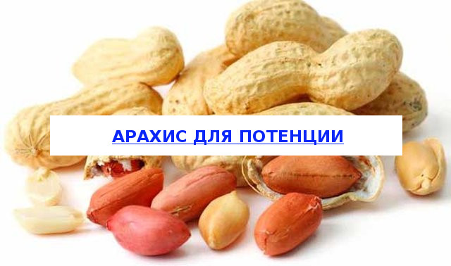 Арахіс: користь і шкода для організму жінок і чоловіків, корисні властивості та протипоказання