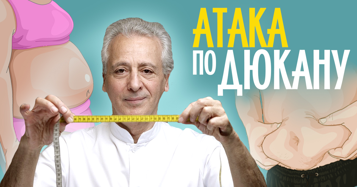 Білкова дієта для схуднення П’єра Дюкана