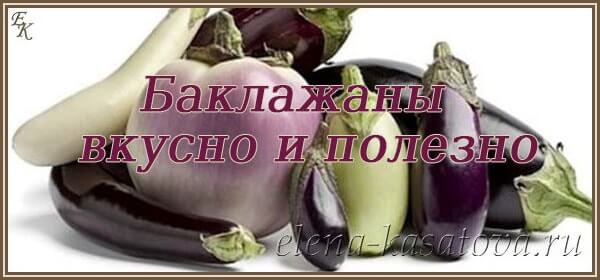 БАКЛАЖАНИ користь і шкода ДЛЯ ЗДОРОВ’Я ЛЮДИНИ