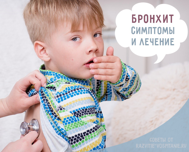 Бронхіт у дітей – причини, симптоми, методи лікування