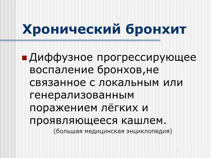 Чи можна вилікувати хронічний бронхіт і як. Вилікувати хронічний бронхіт назавжди – це реально? Лікування хронічного бронхіту