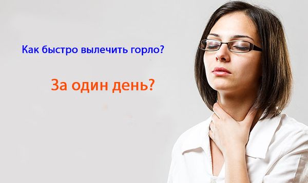 Чим лікувати горло швидко і ефективно за 1 день