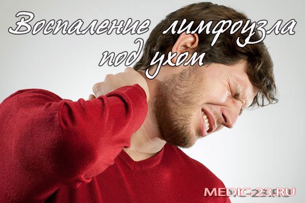 Чим і як лікувати запалені лімфовузли за вухами