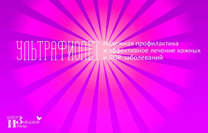 Для чого потрібно кварцування горла і носа