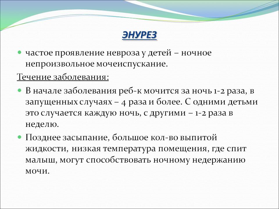 Енурез у дітей лікування народними засобами
