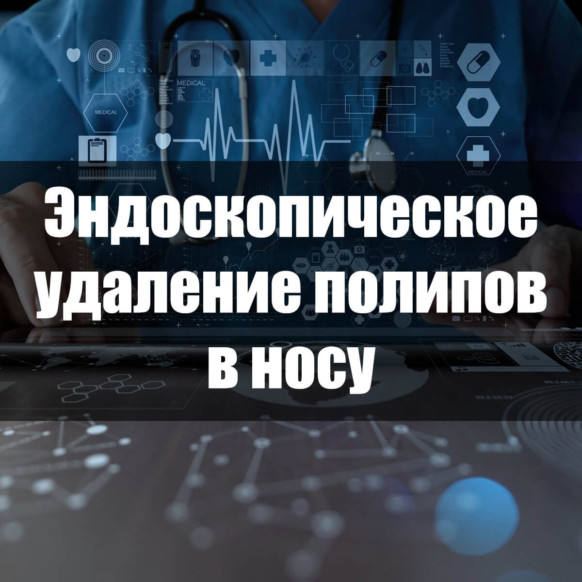 Хірургічні способи видалення поліпів носа у дітей