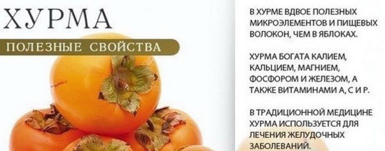 Хурма, користь і шкода для організму, протипоказання і шкоду