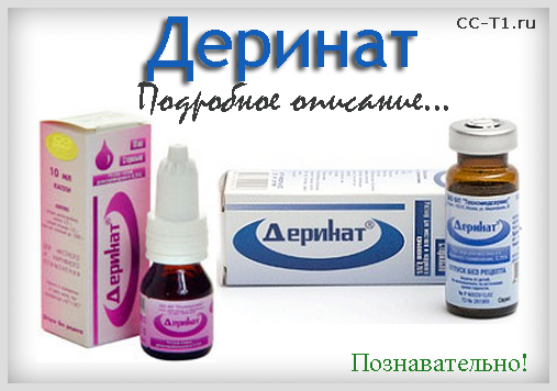 Краплі в ніс Деринат інструкція по застосуванню
