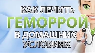 Кращі народні засоби для лікування геморою в домашніх умовах