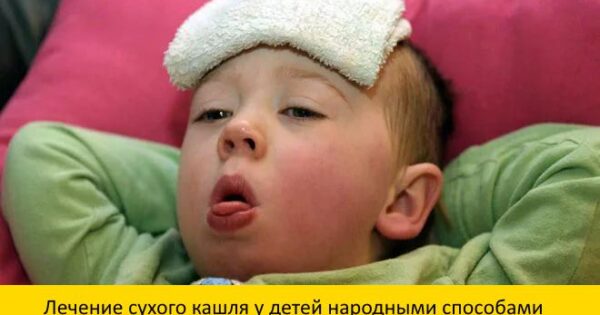 Лікуємо сухий кашель народними засобами швидко лікування відварами настоями компресами
