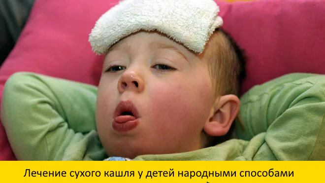 Лікуємо сухий кашель народними засобами швидко лікування відварами настоями компресами