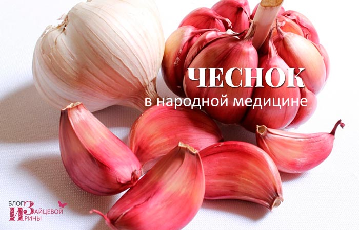 Лікувальні властивості часнику. Лікування захворювань часником