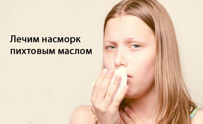 Лікувальні властивості пихтового масла від нежитю можна капати в ніс