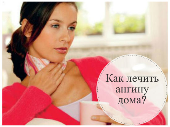 Лікування ангіни в домашніх умовах