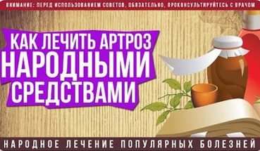 Лікування артриту артрозу народними засобами в домашніх умовах –