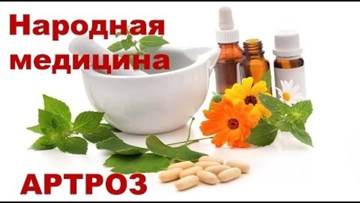 Лікування артриту артрозу народними засобами в домашніх умовах –