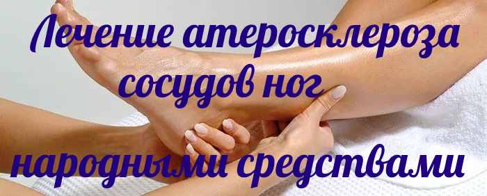 Лікування атеросклерозу народними засобами найефективніші