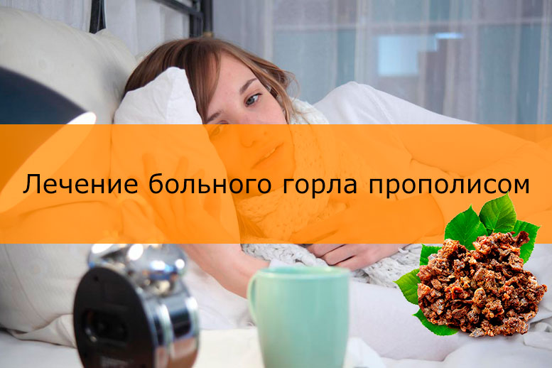 Лікування горла прополісом — рецепти настоянок та правила застосування