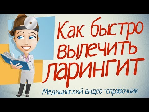 Лікування ларингіту в домашніх умовах у дорослих швидко 2019