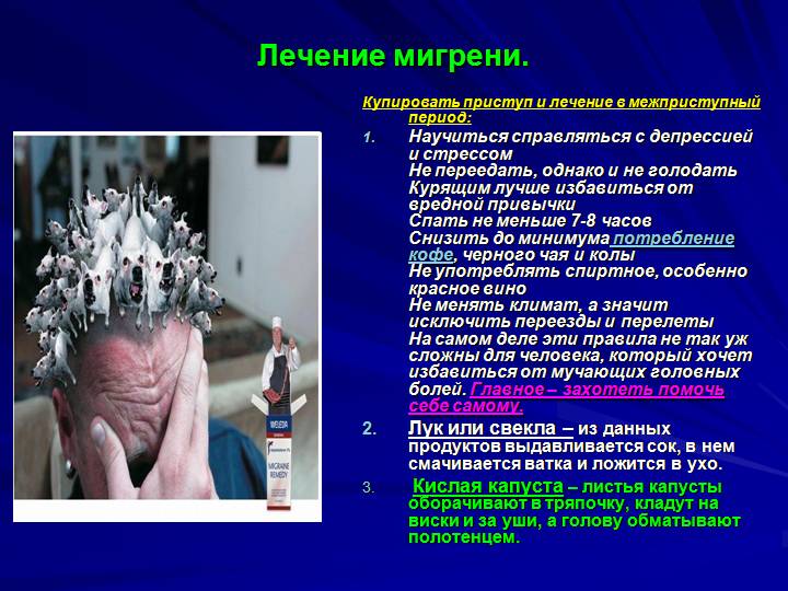 Лікування мігрені у жінок народними засобами