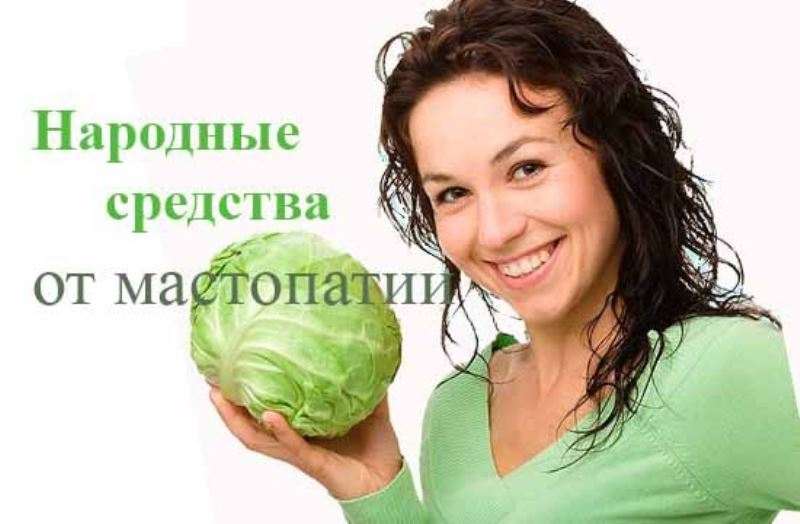 Лікування мастопатії народними засобами в домашніх умовах, рецепти які реально допомогли Лікування мастопатії народними засобами в домашніх умовах, рецепти які реально допомогли