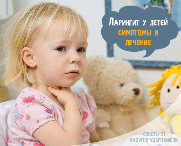 Ларингіт у дітей симптоми і лікування захворювання