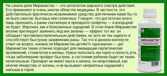 Мірамістин — опис препарату, відгуки. Мірамістин: особливості застосування і можна ковтати