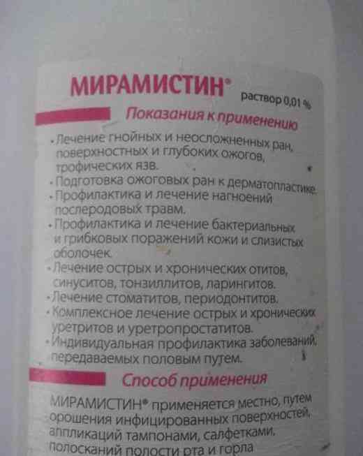 Мірамістин при нежиті наскільки ефективний