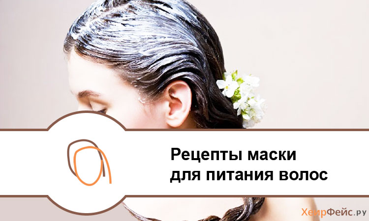 Маски для волосся в домашніх умовах для зміцнення і зростання волосся