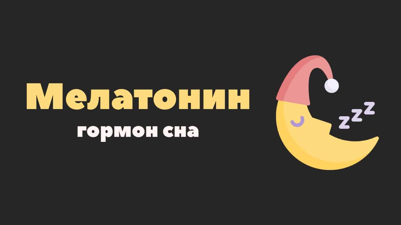Мелатонін – що це таке? Відгуки лікарів, ціна, інструкція по застосуванню