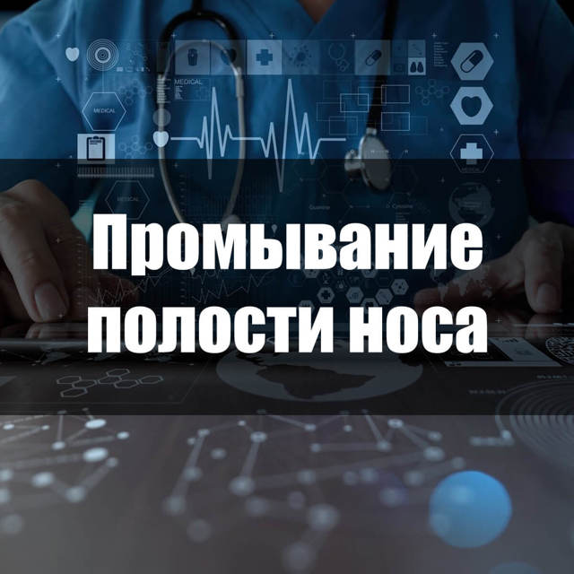 Методика промивання носа лікувальними розчинами. Як правильно промивати ніс солоною водою в домашніх умовах