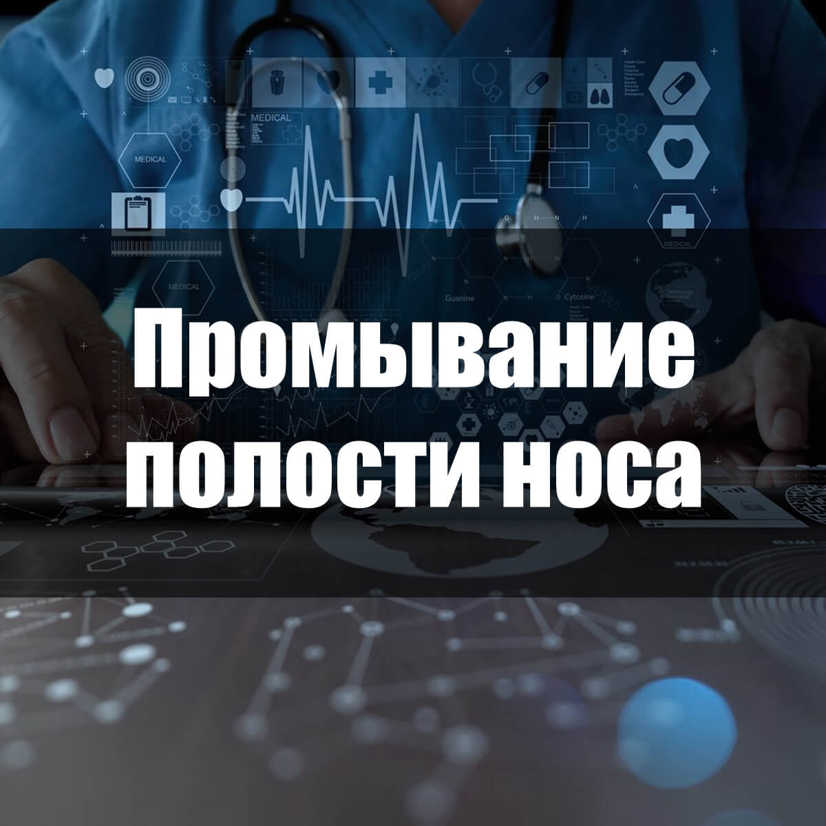 Методика промивання носа лікувальними розчинами. Як правильно промивати ніс солоною водою в домашніх умовах