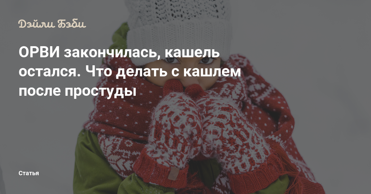 Чим лікувати залишковий кашель у дорослого і дитини після ГРВІ якщо довго не проходить