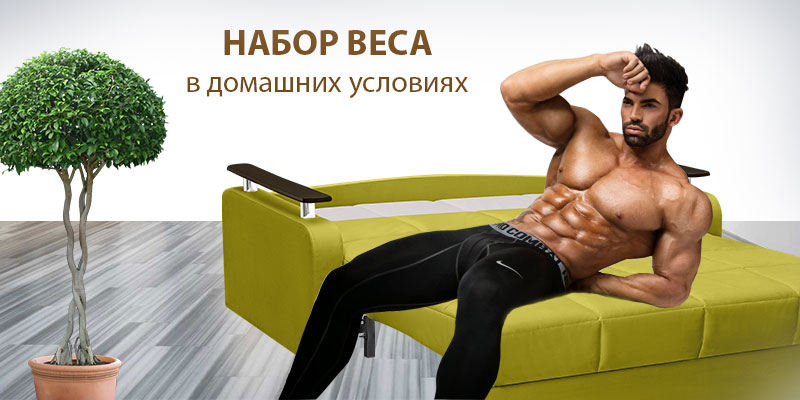 Набрати вагу чоловікові швидко народні засоби