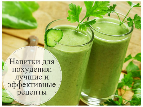 Напої для схуднення в домашніх умовах