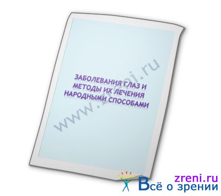 НАРОДНІ РЕЦЕПТИ ДЛЯ ЛІКУВАННЯ ОЧЕЙ