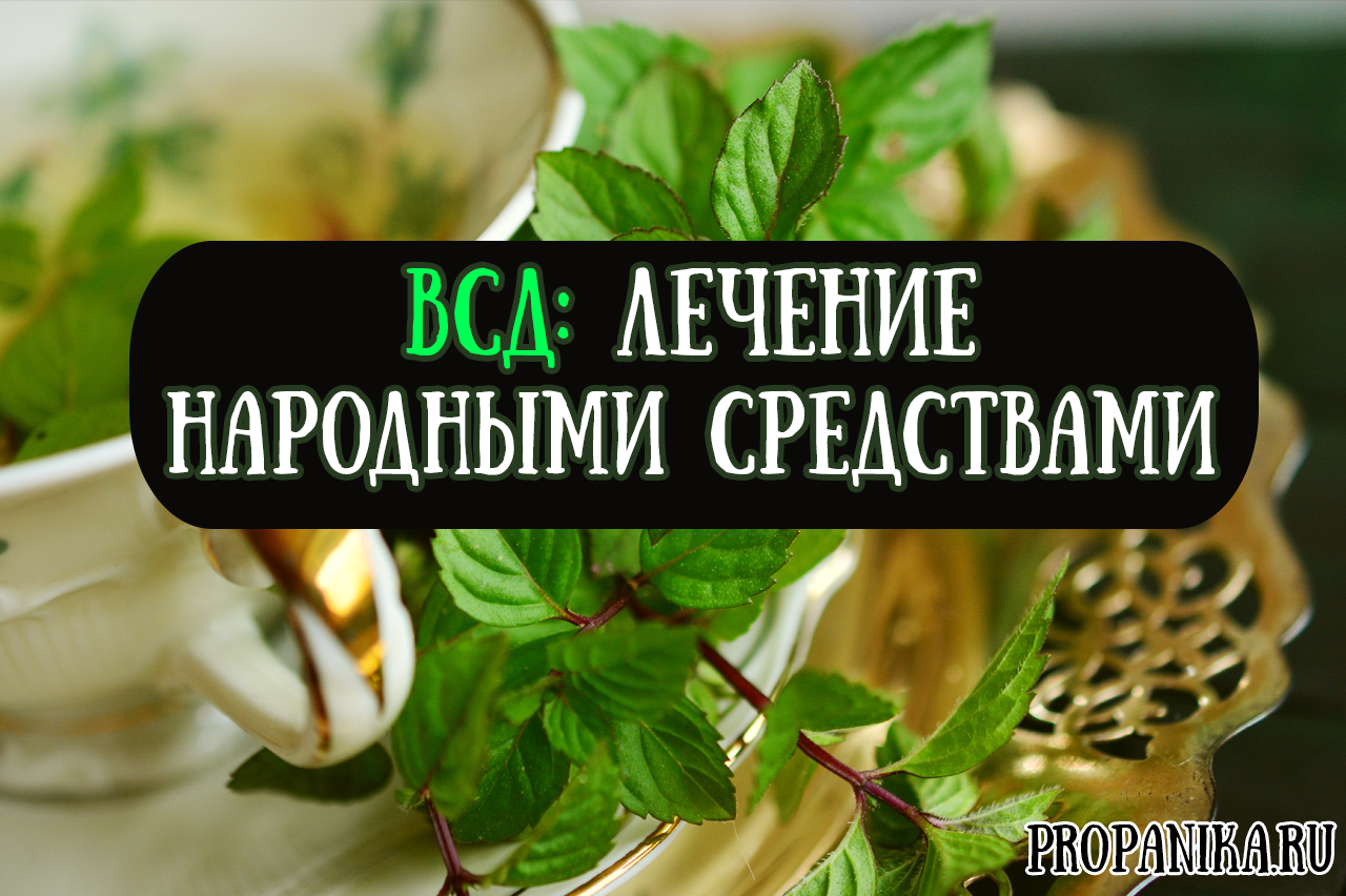 Народні засоби для лікування ВСД