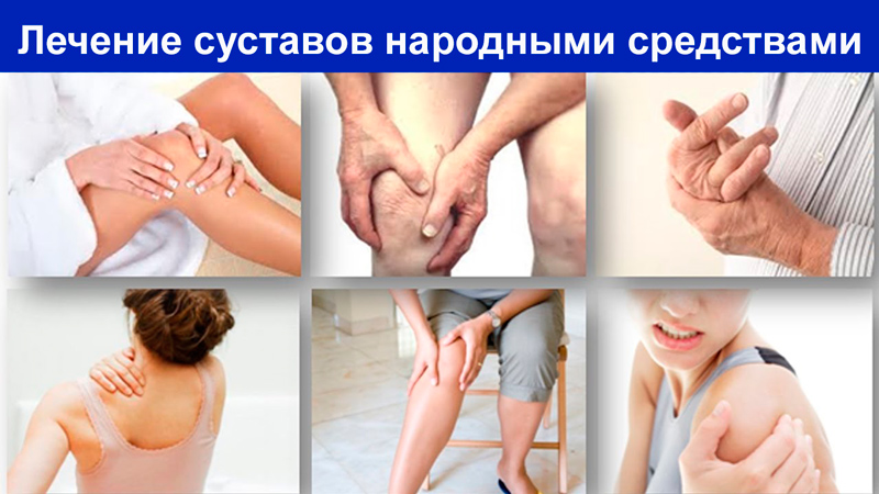 Народні засоби від болю в суглобах коліна