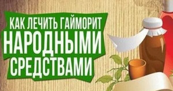 Народні засоби від гаймориту