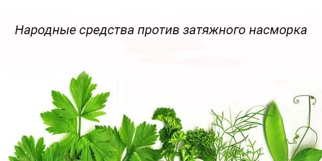 Народні засоби від нежитю для дітей
