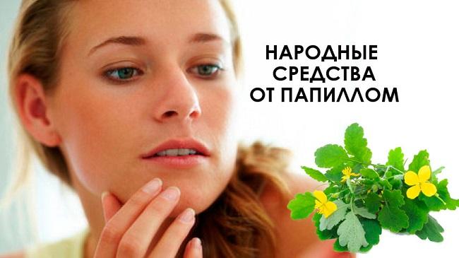 Народні засоби від папілом на тілі