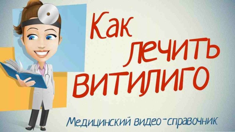 Народні засоби від вітіліго. Найбільш ефективні народні засоби від вітіліго