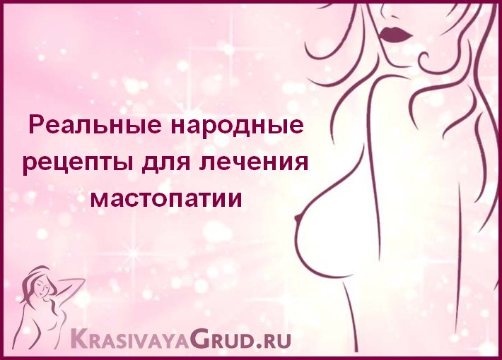 Народні засоби які допомогли при лікуванні мастопатії