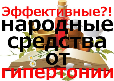 Найбільш ефективні народні засоби для швидкого лікування гіпертонії в домашніх умовах