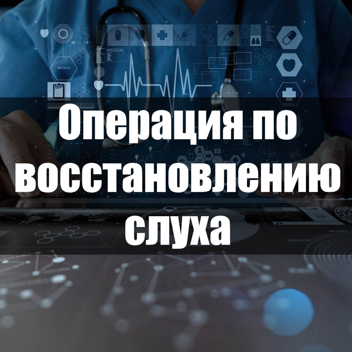 Операція при отиті необхідний захід для збереження слуху